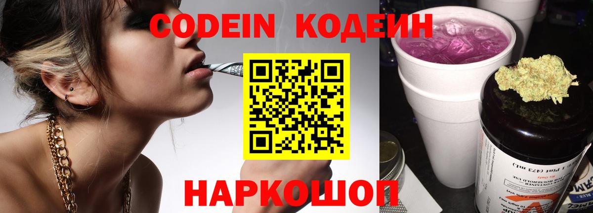 Кодеин Purple Drank Сальск